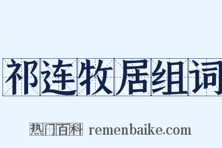 祁连牧居组词是什么意思的图片